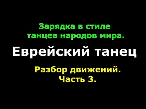 Зарядка в стиле танцев народов мира  Еврейский танец  Разбор движений  Часть 3