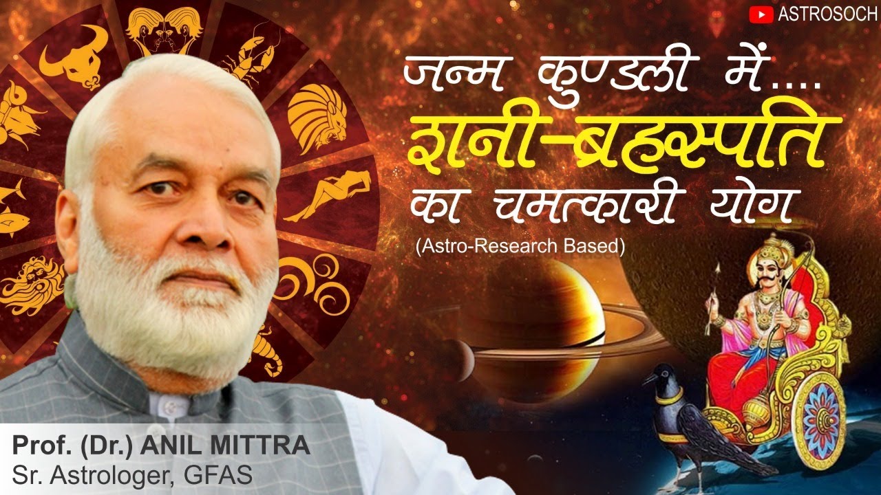 जन्म कुण्डली में शनि-बृहस्पति का चमत्कारी योग... |