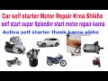 जब गाड़ी स्टार्ट ना हो तो मोटर को कैसे रिपेयर करें|Self starter motor repair karna #startermotor