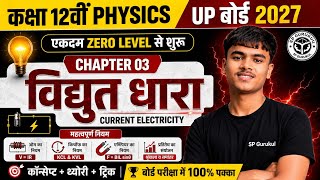 Class 12 Physics Chapter 3 | विद्युत धारा (Current Electricity) | ओम का नियम | UP Board 2027