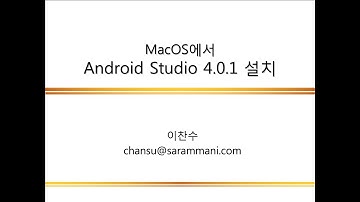 Android Studio 4 설치(요약) | 안드로이드 개발환경 구축 | 안드로이드 프로그래밍