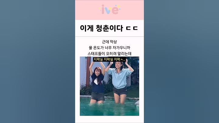 아이브 안유진 : 이게 바로 청춘이다!!