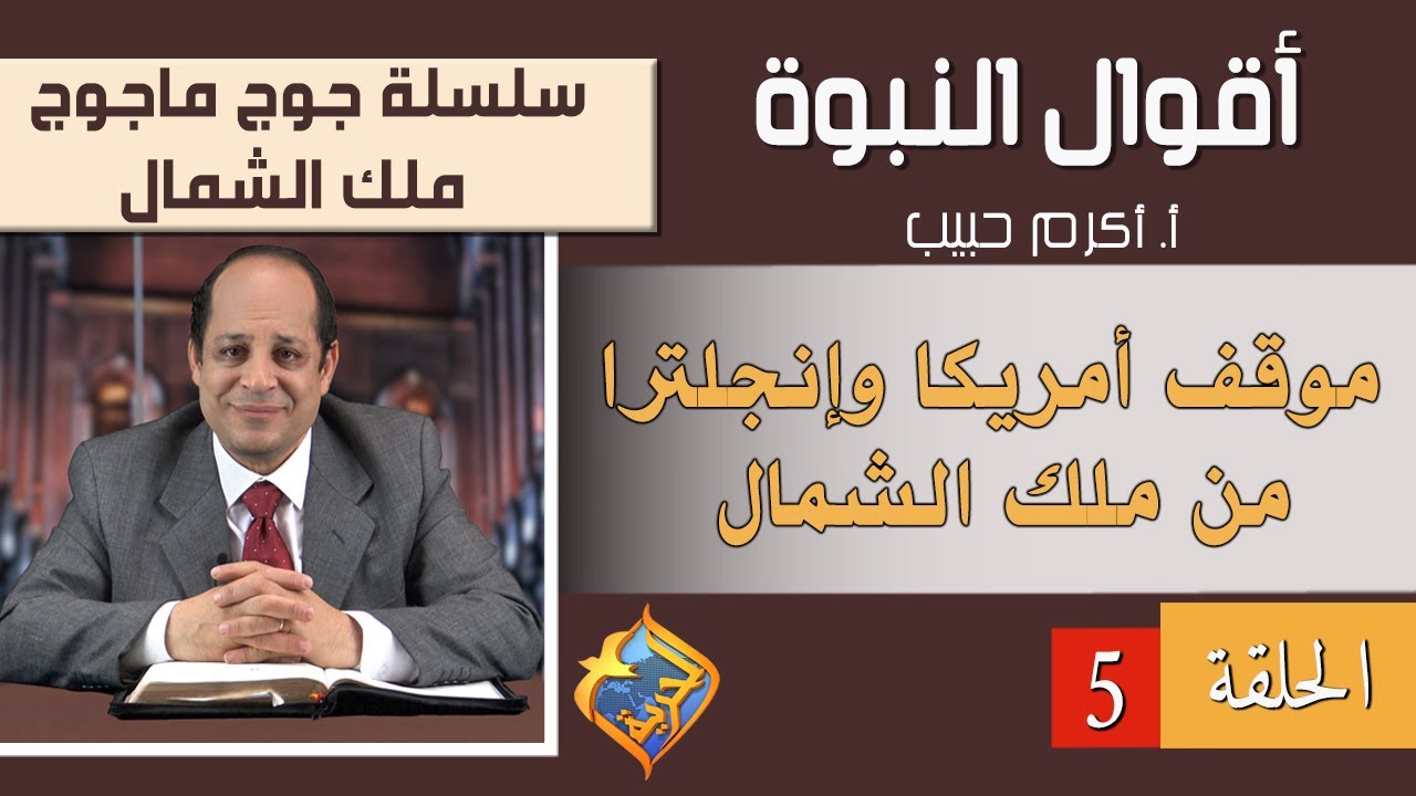 أكرم حبيب، أقوال النبوة، جوج ماجوج أو ملك الشمال - الحلقة (05) موقف أمريكا وإنجلترا من ملك الشمال