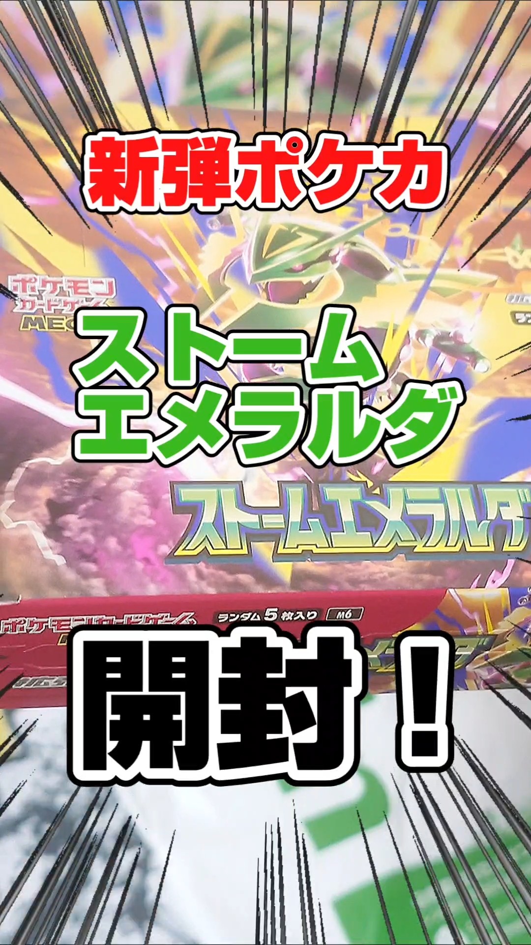 New Pokémon TCG Set Opening!] Opening a box of Storm Emerald