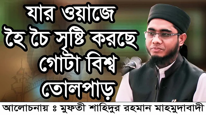 Bangla Waz Mufti Shahidur Rahman Mahmudabadi