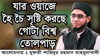 Bangla Waz Mufti Shahidur Rahman Mahmudabadi মুফতী শাহিদুর রহমান মাহমুদাবাদী