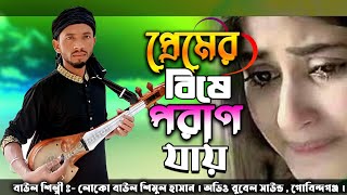 Video thumbnail of "প্রেমের বিষে ধরেছে গো যারে | Premer Bishe Pran Jay | Shimul Hasan"