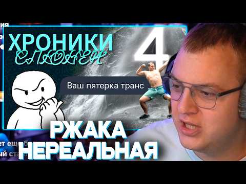 ПЯТЁРКА СМОТРИТ, КАК ПЛАЧУТ ШКОЛЬНИКИ ПОСЛЕ СЛЭЯ | ХРОНИКИ СЛЮНЕЙ 4: ПЛЯЖНЫЙ ЭПИЗОД
