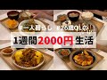 食費1ヶ月1万円の一人暮らしご飯【1週間分紹介】