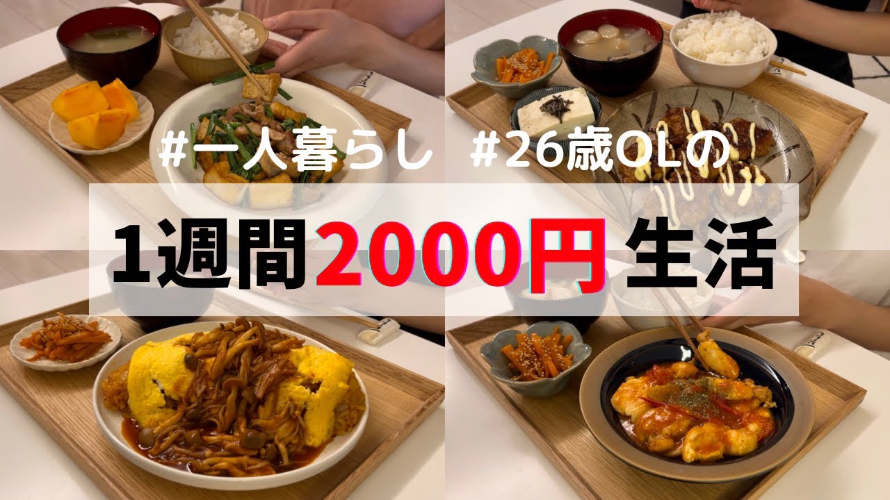 一 週間 の 食費