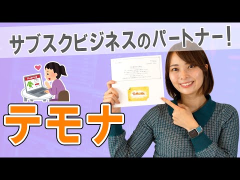 【3985 テモナ】サブスクビジネスを支援するシステム開発会社！株主優待はクオカード♪【EC/通販/M&A】