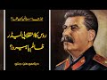 Wo Kon Tha # 27 | Who was Joseph Stalin | Faisal Warraich