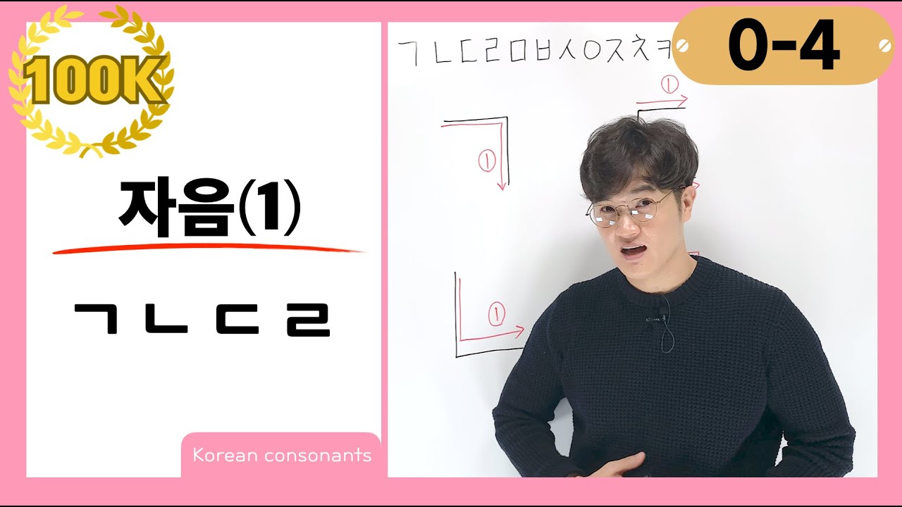 [0-4] How to Pronounce and Write 'ㄱ, ㄴ, ㄷ, ㄹ' - YouTube