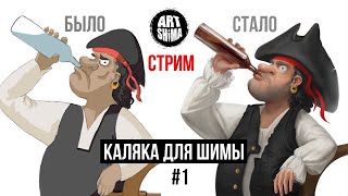 КАЛЯКА ДЛЯ ШИМЫ #1 КАК НАРИСОВАТЬ ОБЪЕМ ИЗ ГОЛОВЫ создаю объемный рисунок из любой каляки