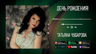 Татьяна Чубарова   День Рождения! | Аудио