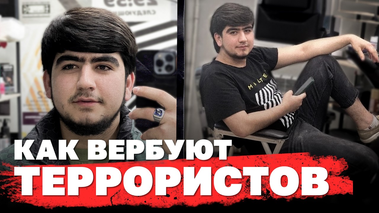 От парикмахера до террориста: как вербуют боевиков