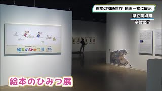 The world of picture books, exhibited in original illustrations