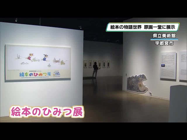 The world of picture books, exhibited in original illustrations