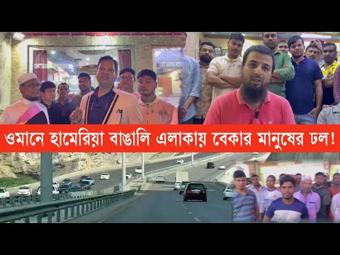 ওমানে ভিসা বন্ধ হলেও বাঙালি রা খুশি কেন শুনুন, ওমানে হামেরিয়া বাঙালি এলাকায় বেকার মানুষের ঢল...