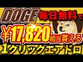 【毎日貰えるDOGEエアドロ】「DOGEKING」ミームコインの王様ドージが1クリックで貰える！毎日最大17820円ゲットの方法を徹底解説！【仮想通貨】