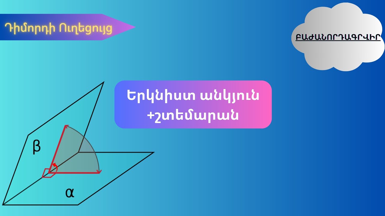 Երկնիստ անկյուն: Շտեմարան 1, գլուխ 2, երկնիստ անկյանը վերաբերող հարցեր: | @dimordiuxecuyc