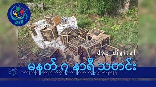 DVB Digital မနက် ၇ နာရီ သတင်း (၁ ရက် ဇွန်လ ၂၀၂၄)