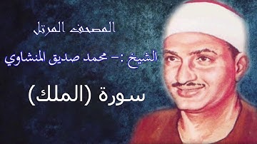 سورة الملك- الشيخ محمد صديق المنشاوي - مرتل - جودة عالية067