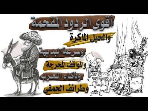 أقوى الردود المفحمة و طرائف العرب و حيلهم ومكرهم وقصص الحمقى منهم ساعة كاملة من الضحك و المتعة