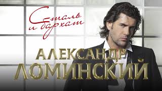 Александр Ломинский  - Сталь и бархат / Новые и лучшие песни