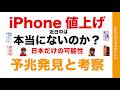 【日本だけは怪しい】現行iPhone値上げ近日中は本当にないのか?予兆と考察・7/1なんじゃ?