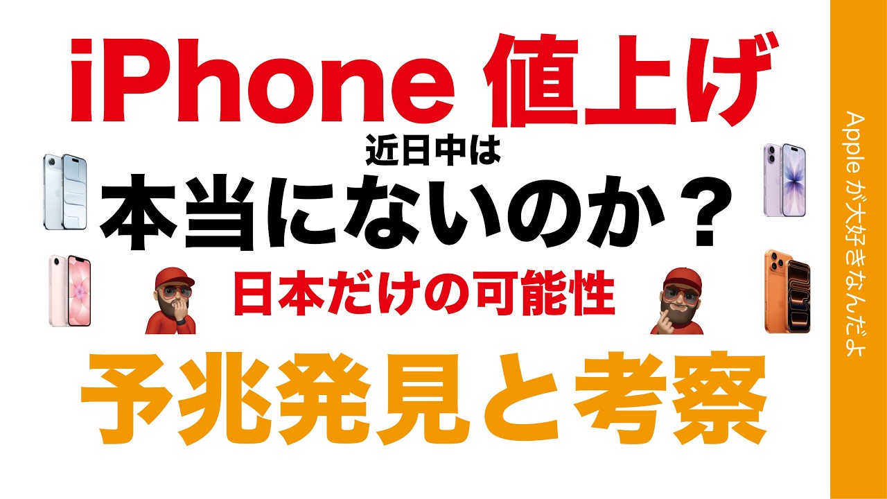 Is Japan the Only Target?] Will Current iPhone Prices Really Not