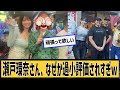 瀬戸環奈さん、なぜか過小評価されに対するネット民の反応#2ch#5ch#なんｊ#なんＧ