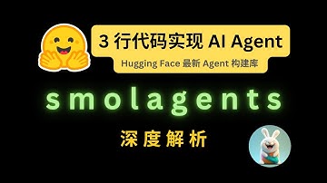 3 行代码实现 AI Agent | smolagents 深度解析：Hugging Face 最新 Agent 构建库