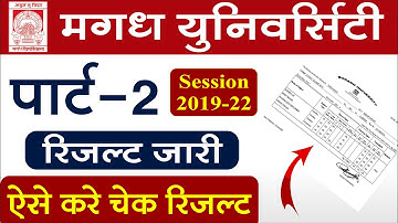 Magadh University Part 2 result जारी। Session 2019-22। Check BA, B.Com, B.Sc Part 2 result 2021।