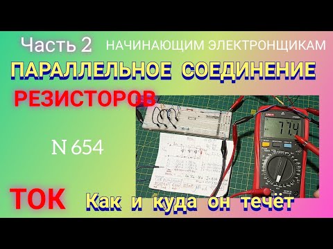 Параллельное соединение РЕЗИСТОРОВ.