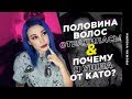 Половина волос отвалилась! Почему я ушла от Като? История моих волос