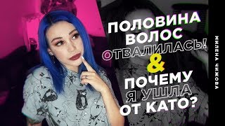 Половина волос отвалилась! Почему я ушла от Като? История моих волос