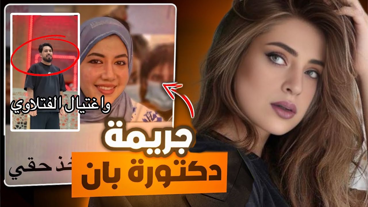 كشف قاتل الدكتورة بان ‼️🔥| و اغتيال احمد الفتلاوي ؟! 😱