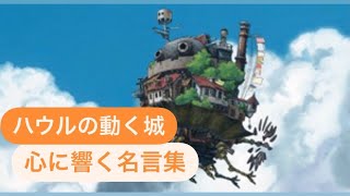 ハウルの動く城 心に響く名言集 Fstage Youtube