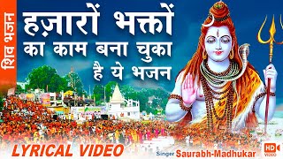 भजन सुनके हर कोई कह रहा है भई मज़ा आ गया / Bholenath- Shiv Ji Bhajan By Saurabh Madhukar / LYRICAL