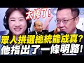 眾人拱韓國瑜選總統能成真？他指出一條明路！太棒了！王淺秋feat.介文汲大使