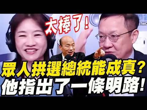 眾人拱韓國瑜選總統能成真？他指出一條明路！太棒了！王淺秋feat.介文汲大使