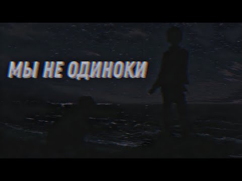 Кишлак - Мы не одиноки