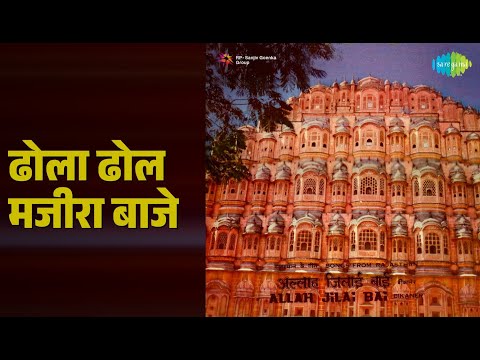 ढोला ढोल मजीरा बाजे | Allah Jilai Bai Songs From Rajasthan | Shamim Khan Songs |