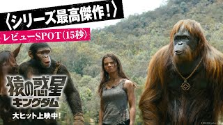 レビューSPOT〈シリーズ最高傑作！〉（15秒）｜映画『猿の惑星／キングダム』 ｜大ヒット上映中！