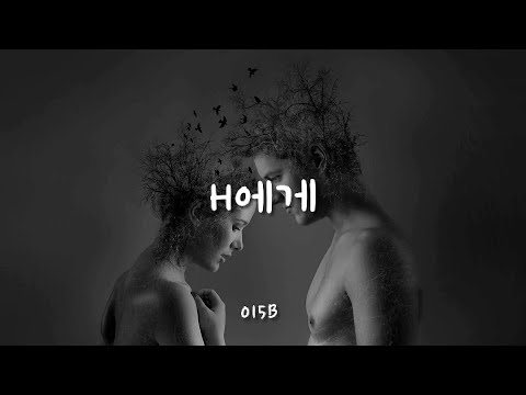 H에게 - 015B(윤종신)  (1991년)/가사