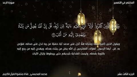 القارئ محمد المحيسني سورة الرعد ١٤٠٧