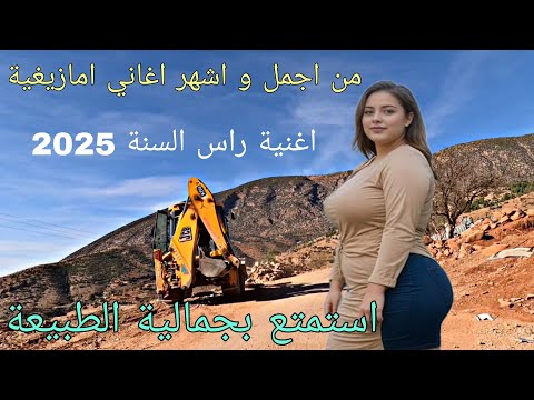 أمارك أمارك من اجمل اغاني و افضل أغاني امازيغية Amarg Amarg رأس السنة من اعالي جبال الاطلس 2025 
