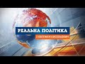 Новий очільник Офісу Президента - Реальна політика з Євгенієм Кисельовим за 16.02.2020