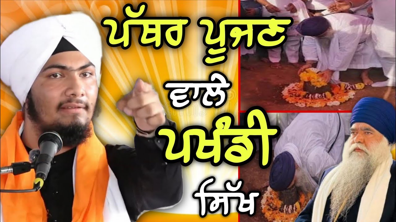 ਪੱਥਰ ਪੂਜਕ ਬਣ ਗਏ ਅੱਜ ਦੇ ਸਿੱਖ - Bhai Harmandeep Singh Turh 